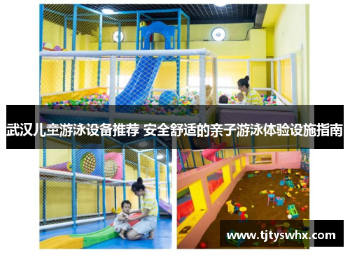 武汉儿童游泳设备推荐 安全舒适的亲子游泳体验设施指南