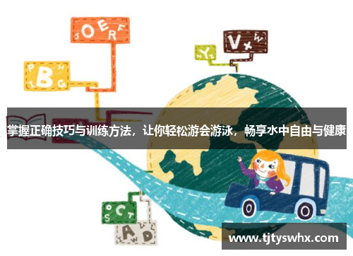 掌握正确技巧与训练方法,让你轻松游会游泳,畅享水中自由与健康