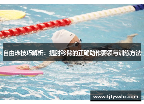 自由泳技巧解析:提肘移臂的正确动作要领与训练方法
