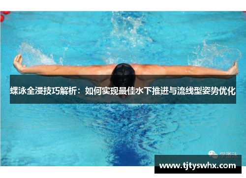 蝶泳全浸技巧解析:如何实现最佳水下推进与流线型姿势优化