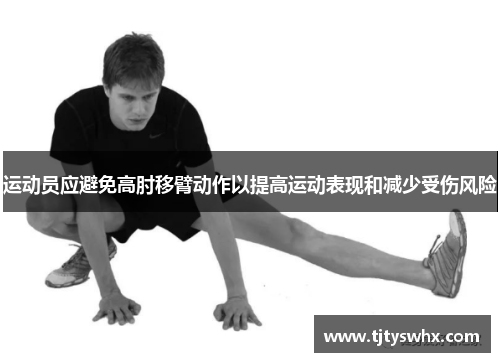 运动员应避免高肘移臂动作以提高运动表现和减少受伤风险