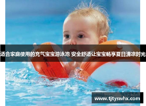 适合家庭使用的充气宝宝游泳池 安全舒适让宝宝畅享夏日清凉时光