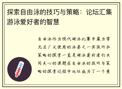 探索自由泳的技巧与策略:论坛汇集游泳爱好者的智慧