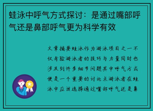 蛙泳中呼气方式探讨:是通过嘴部呼气还是鼻部呼气更为科学有效