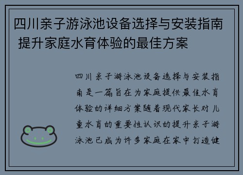 四川亲子游泳池设备选择与安装指南 提升家庭水育体验的最佳方案