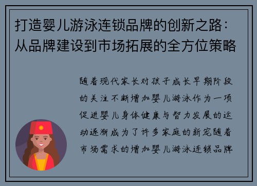打造婴儿游泳连锁品牌的创新之路:从品牌建设到市场拓展的全方位策略