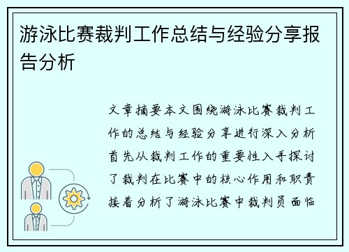 游泳比赛裁判工作总结与经验分享报告分析