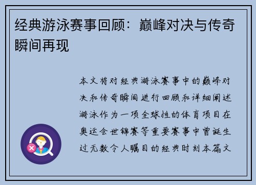 经典游泳赛事回顾:巅峰对决与传奇瞬间再现