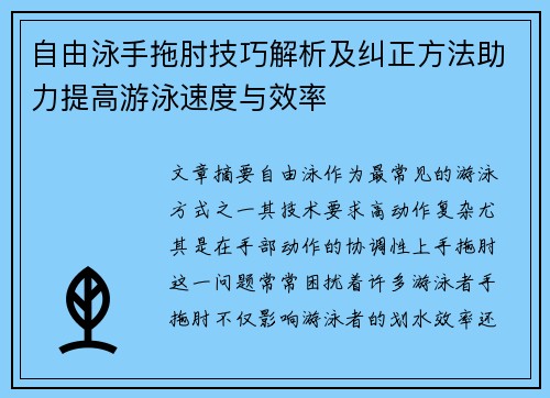 自由泳手拖肘技巧解析及纠正方法助力提高游泳速度与效率