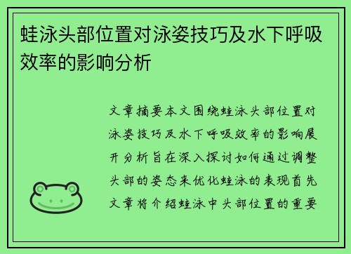 蛙泳头部位置对泳姿技巧及水下呼吸效率的影响分析