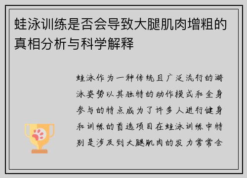 蛙泳训练是否会导致大腿肌肉增粗的真相分析与科学解释