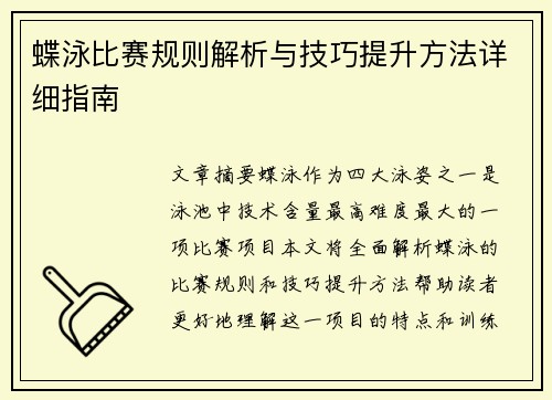 蝶泳比赛规则解析与技巧提升方法详细指南