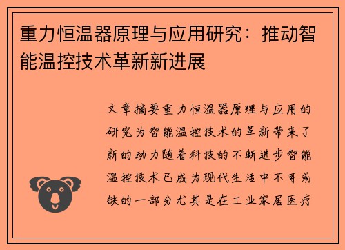 重力恒温器原理与应用研究：推动智能温控技术革新新进展